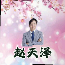 赵天泽