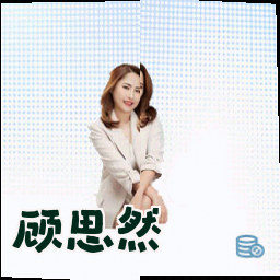 顾思然
